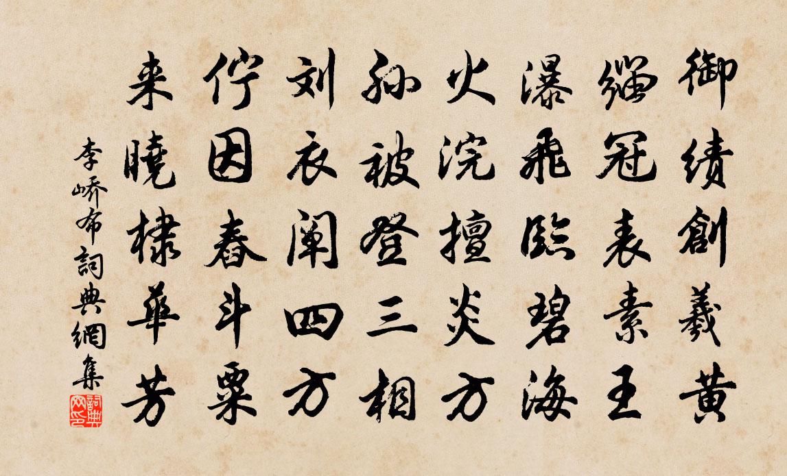 李峤布书法作品欣赏