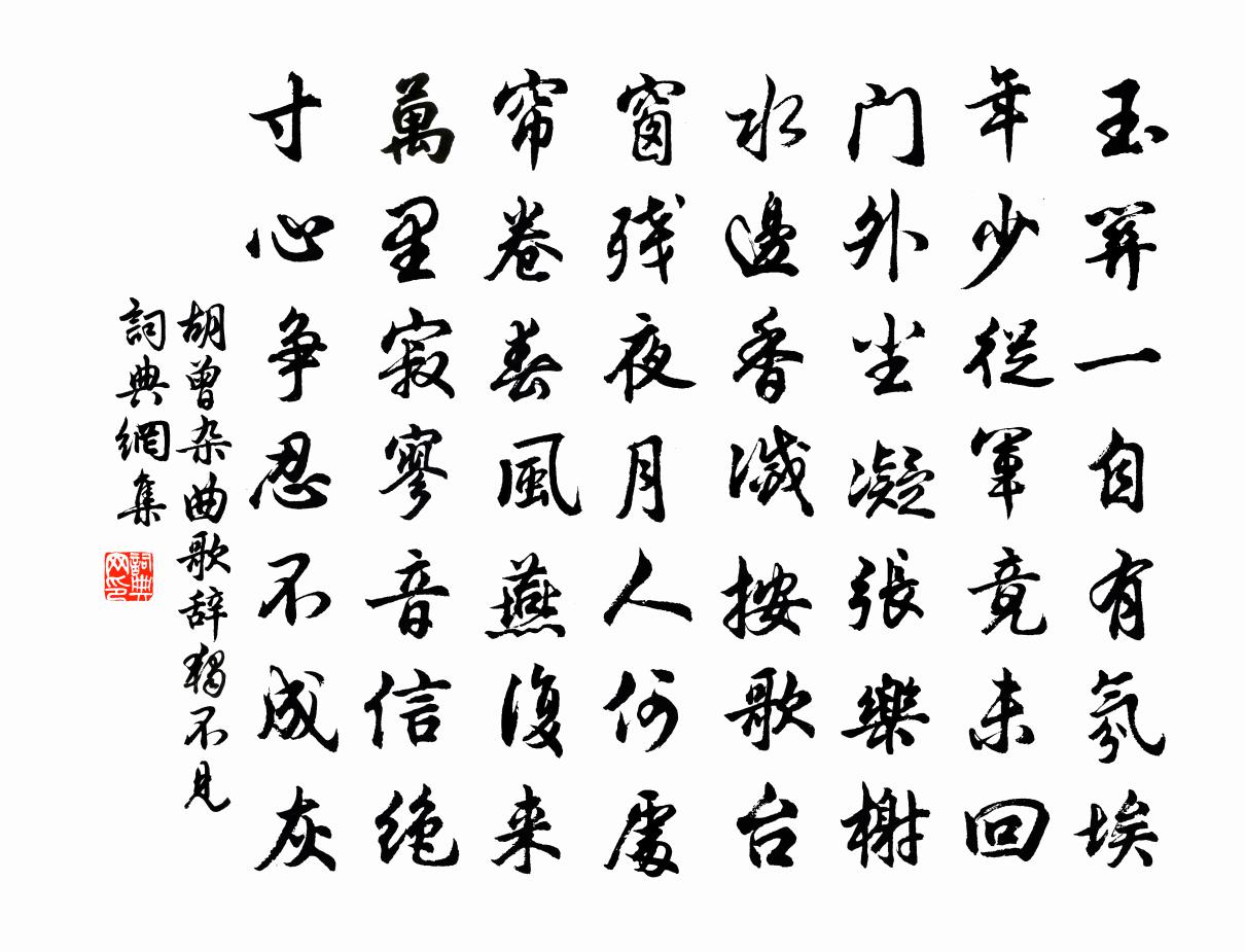 胡曾杂曲歌辞。独不见书法作品欣赏