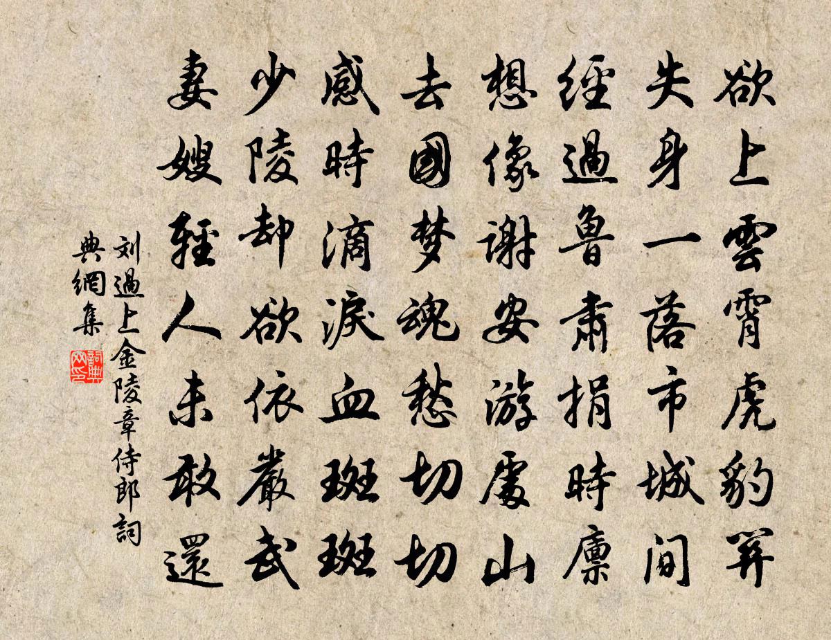 刘过上金陵章侍郎书法作品欣赏