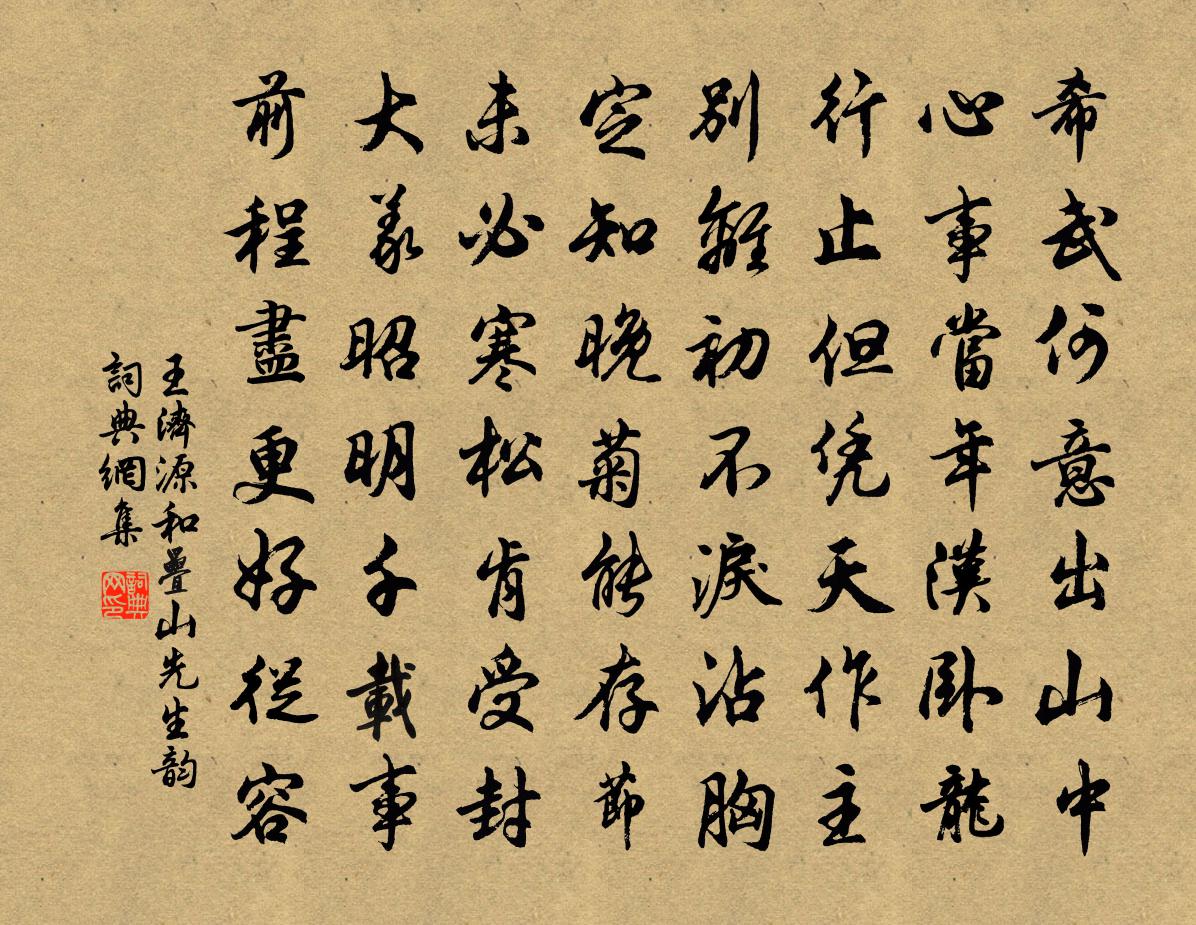 王济源和叠山先生韵书法作品欣赏
