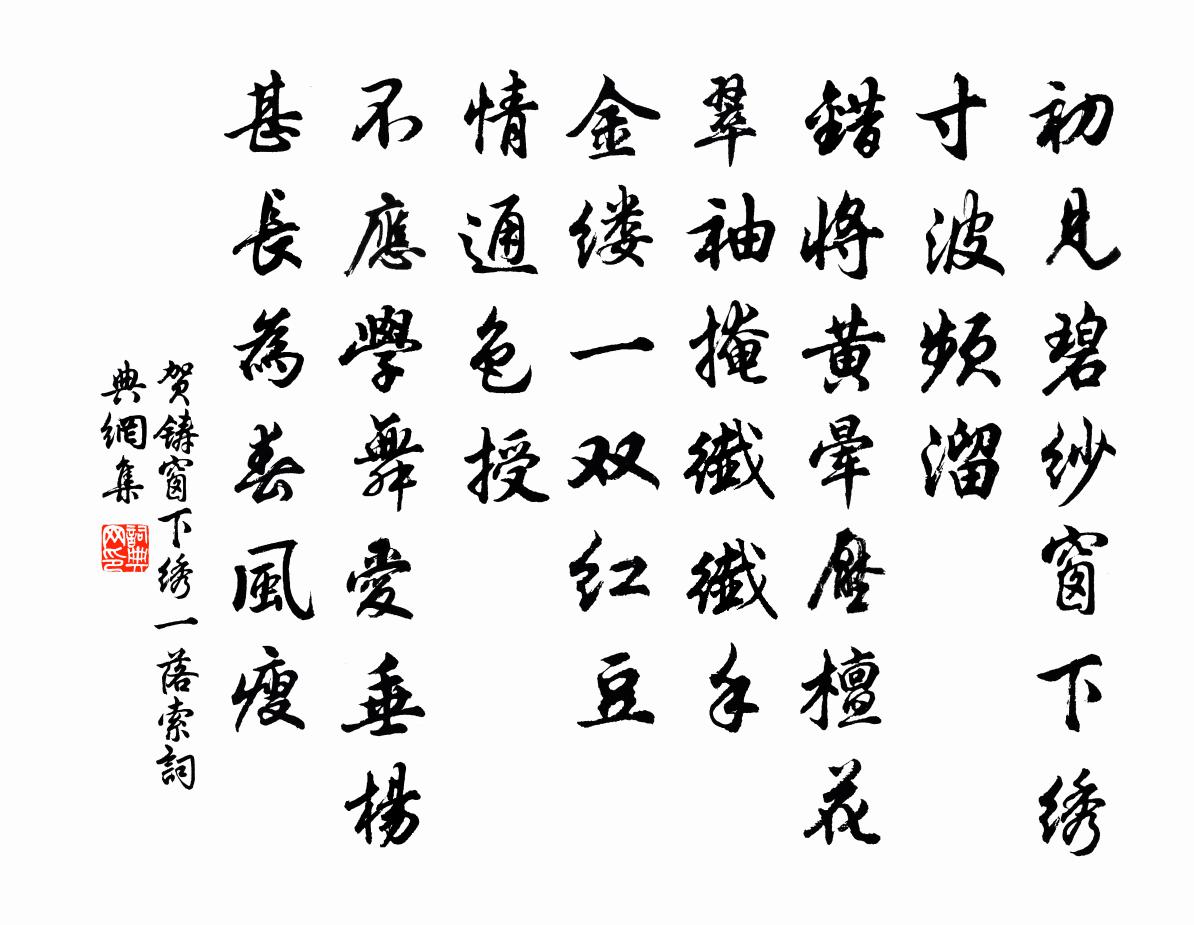 贺铸窗下绣（一落索）书法作品欣赏