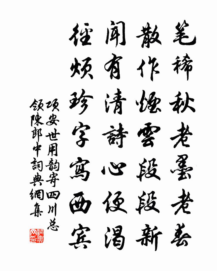 项安世用韵寄四川总领陈郎中书法作品欣赏