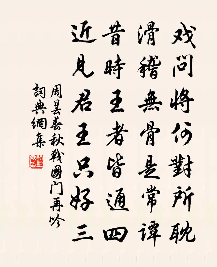 周昙春秋战国门再吟书法作品欣赏