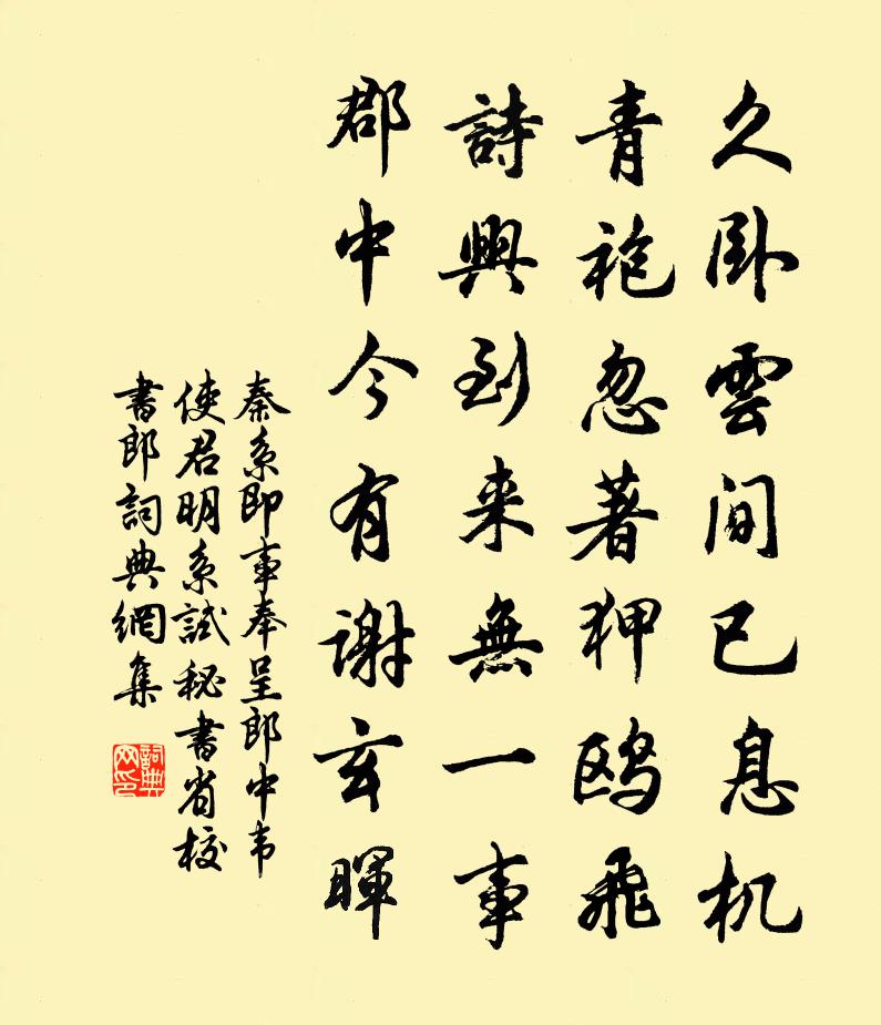 秦系即事奉呈郎中韦使君（明系试秘书省校书郎）书法作品欣赏