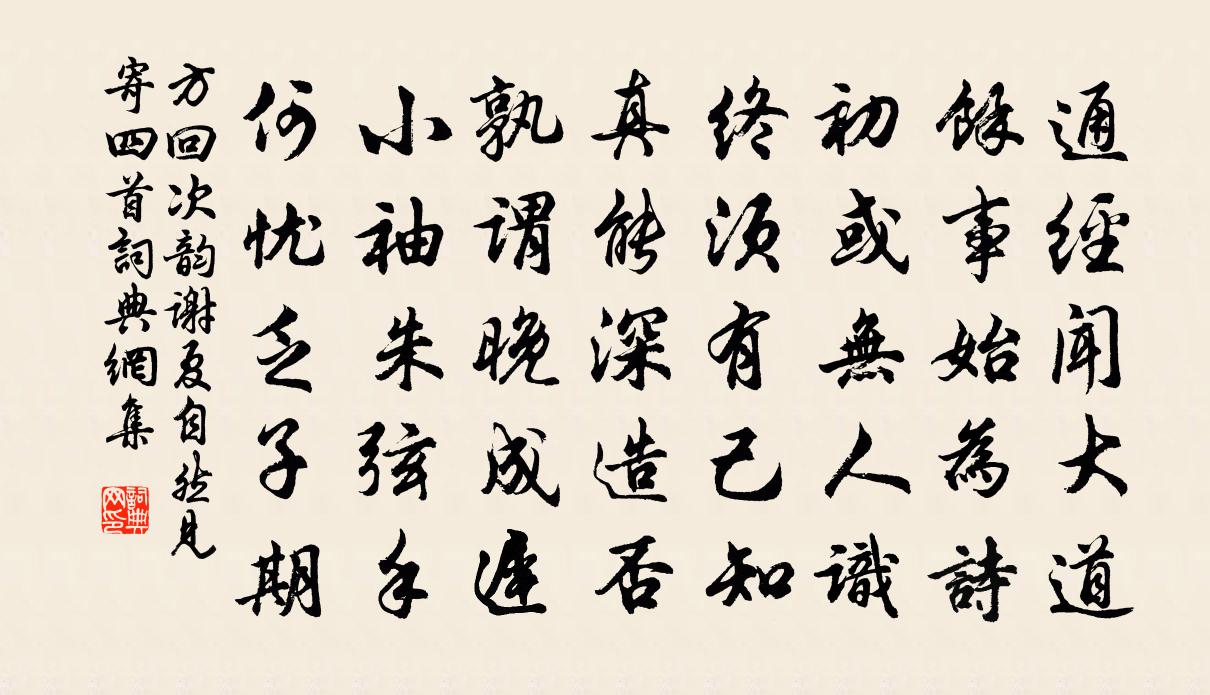 方回次韵谢夏自然见寄四首书法作品欣赏
