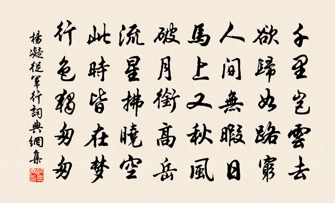 杨凝从军行书法作品欣赏