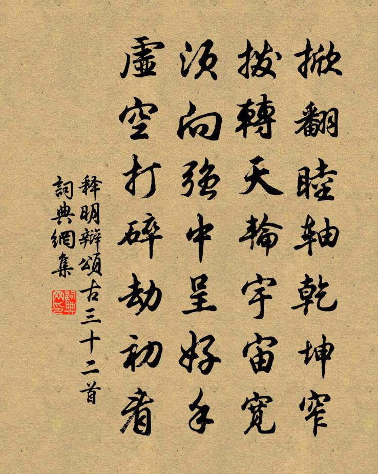 释明辩颂古三十二首书法作品欣赏