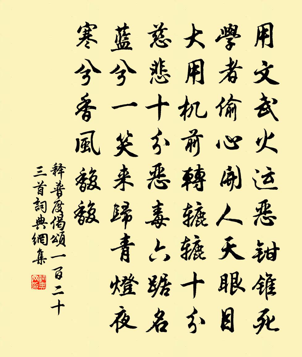 释普度偈颂一百二十三首书法作品欣赏
