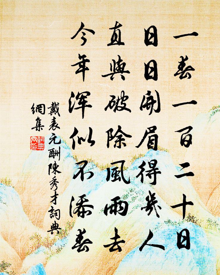戴表元酬陈秀才书法作品欣赏