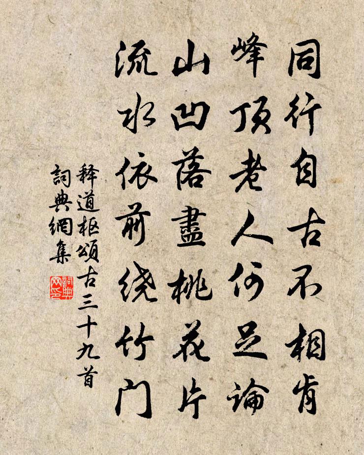 释道枢颂古三十九首书法作品欣赏