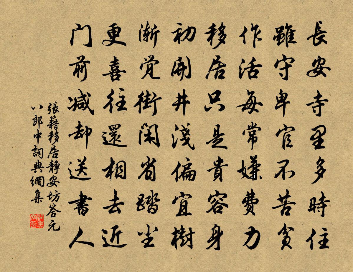 张籍移居静安坊，答元八郎中书法作品欣赏