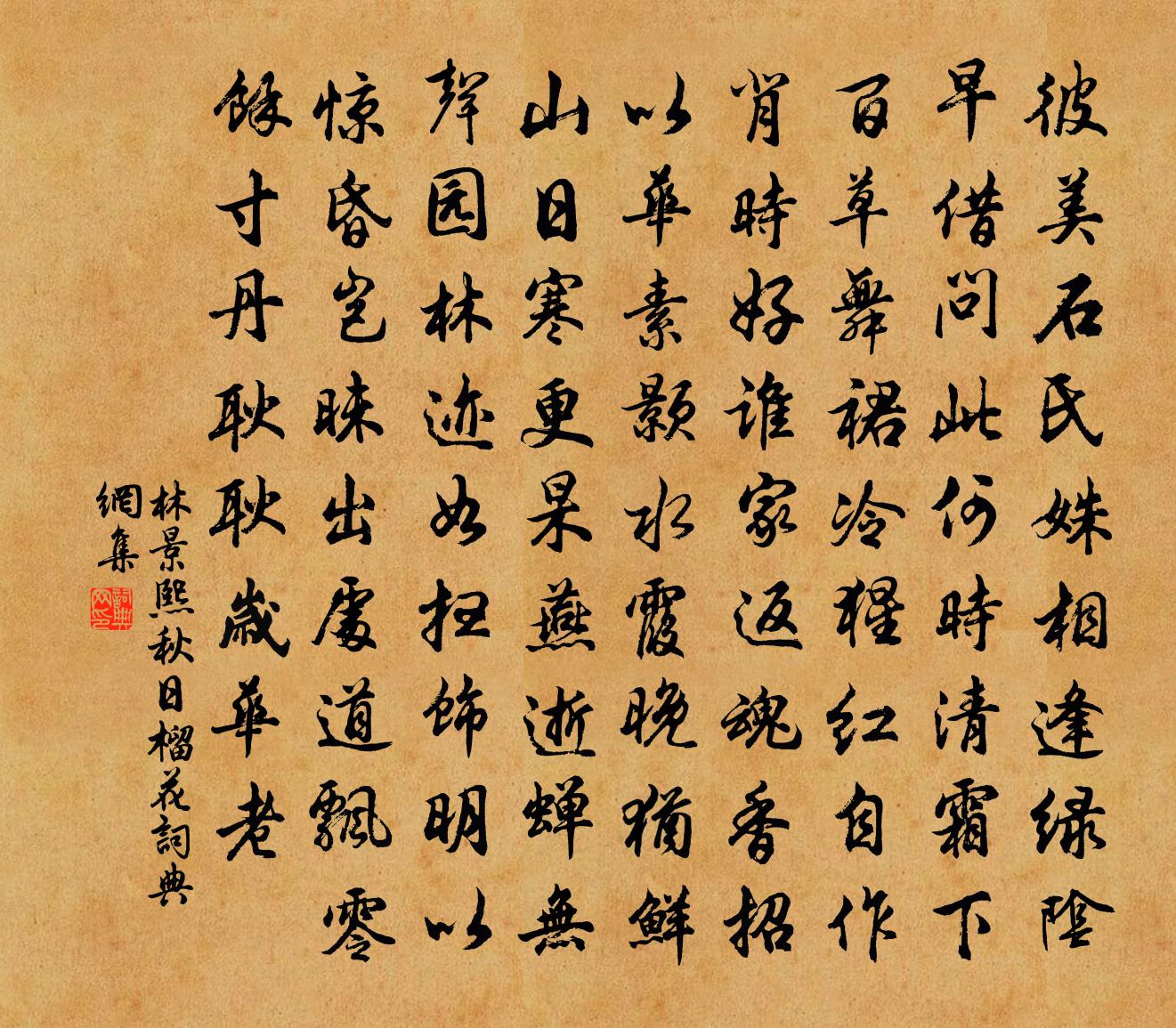 林景熙秋日榴花书法作品欣赏