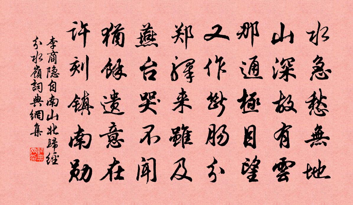 李商隐自南山北归经分水岭书法作品欣赏
