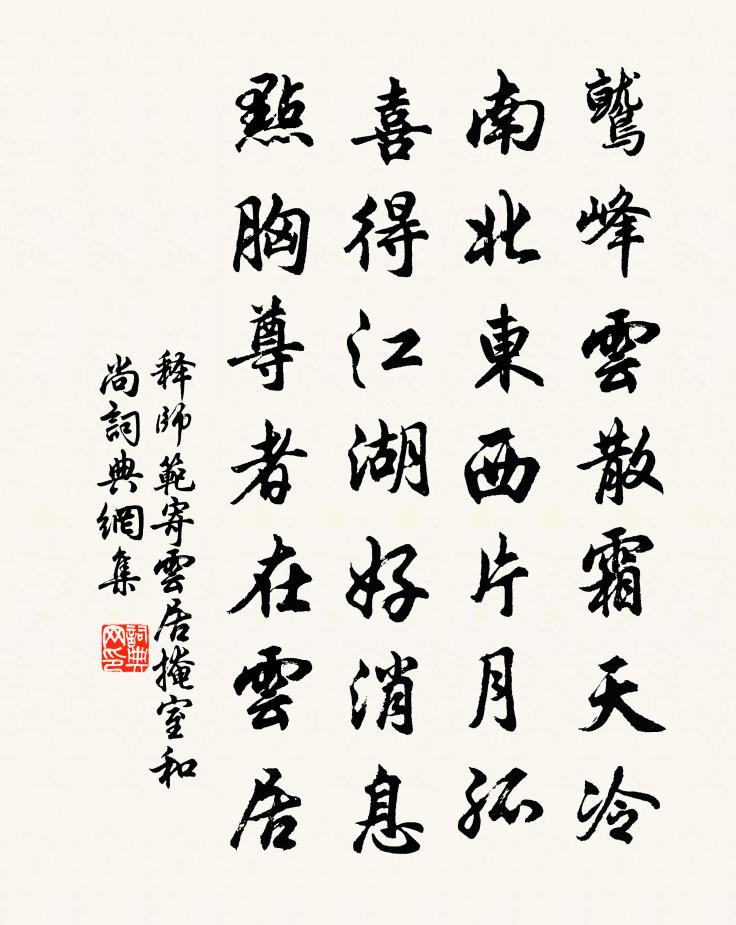 释师范寄云居掩室和尚书法作品欣赏