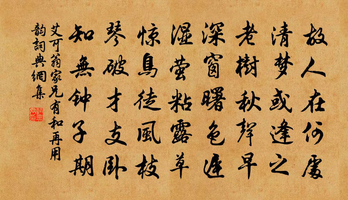 艾可翁家兄有和再用韵书法作品欣赏