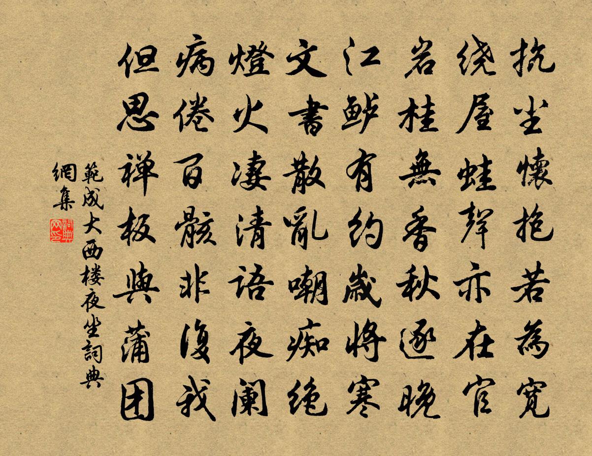 范成大西楼夜坐书法作品欣赏