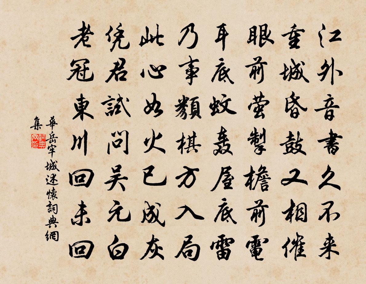 华岳牢城述怀书法作品欣赏