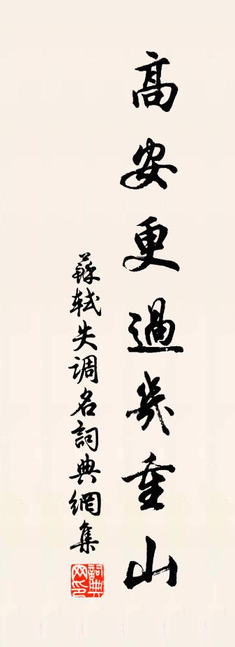 苏轼失调名书法作品欣赏