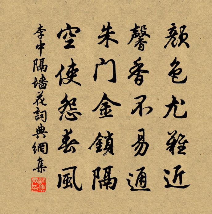 李中隔墙花书法作品欣赏