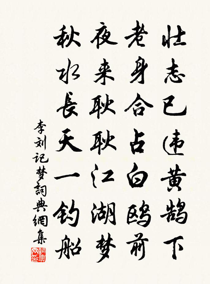 李刘记梦书法作品欣赏