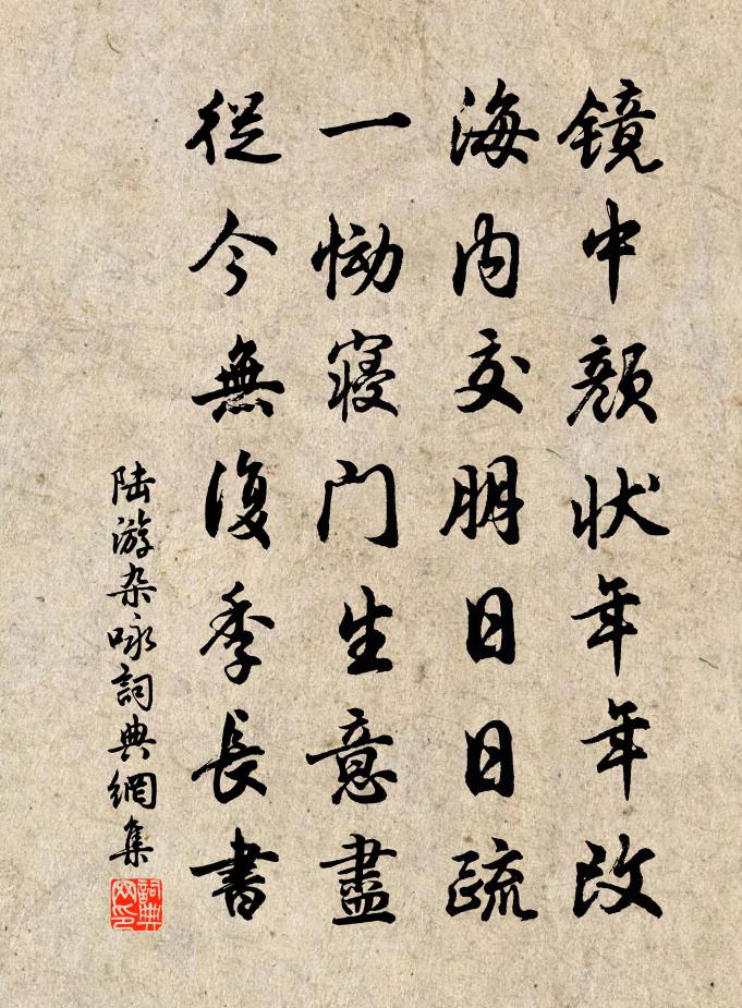 陆游杂咏书法作品欣赏