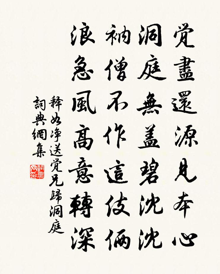 释如净送觉兄归洞庭书法作品欣赏