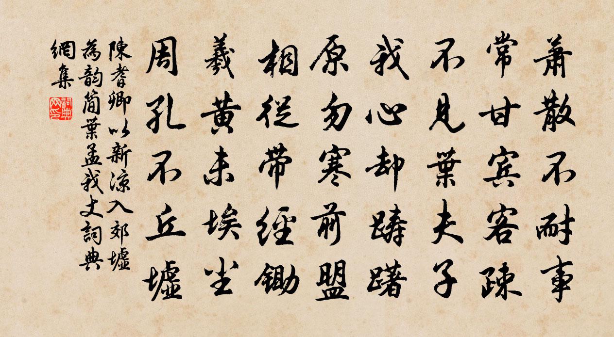陈耆卿以新凉入郊墟为韵简叶孟我丈书法作品欣赏