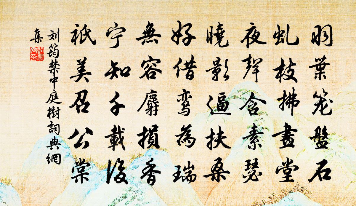 刘筠禁中庭树书法作品欣赏