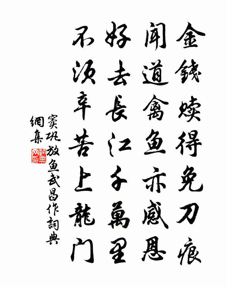 窦巩放鱼（武昌作）书法作品欣赏
