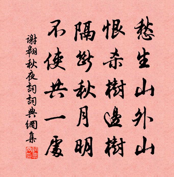 谢翱秋夜词书法作品欣赏