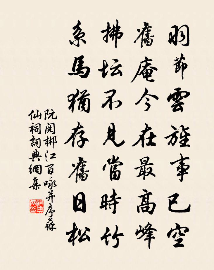 阮阅郴江百咏并序苏仙祠书法作品欣赏