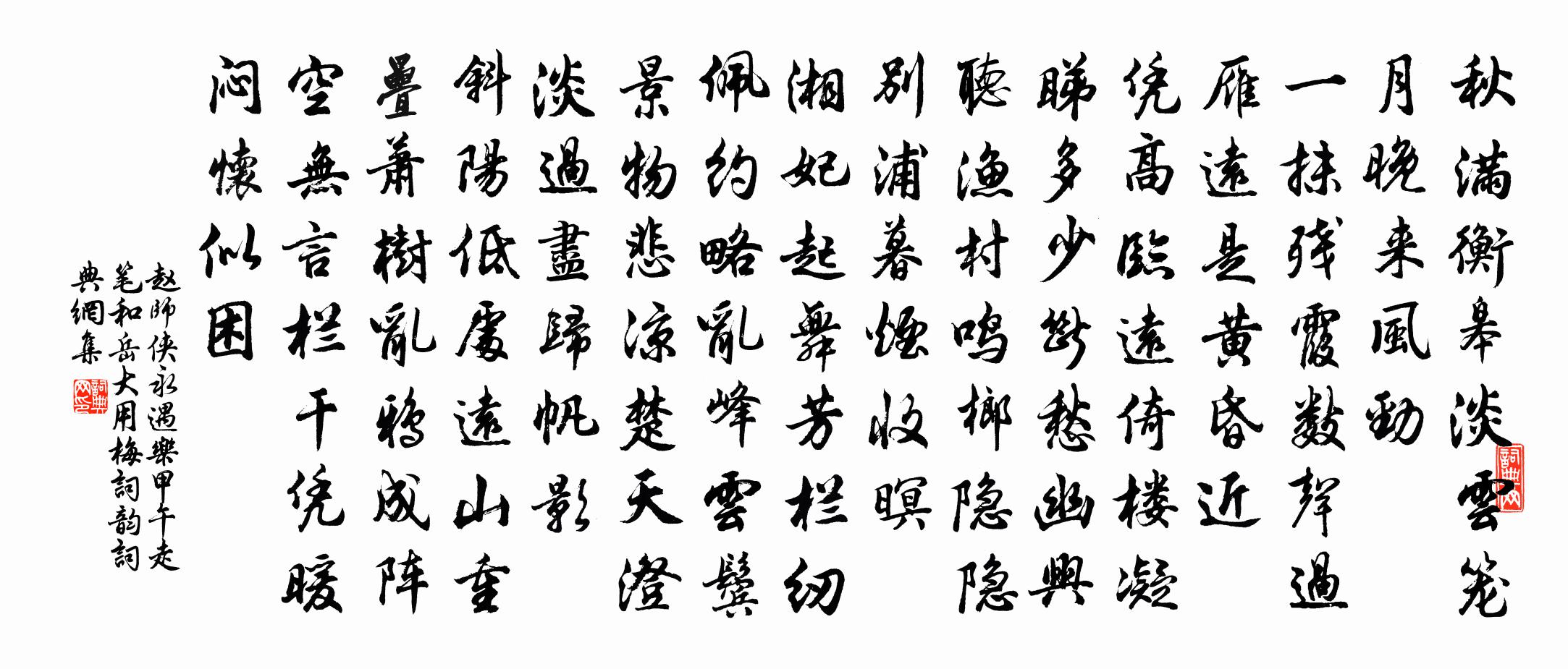 赵师侠永遇乐（甲午走笔和岳大用梅词韵）书法作品欣赏