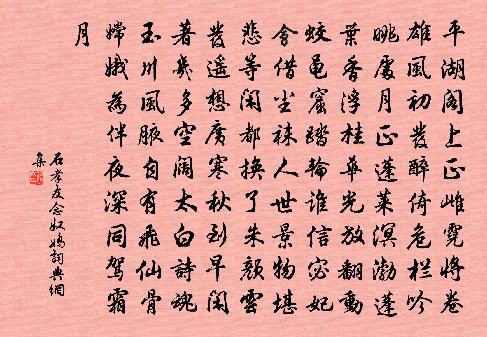石孝友念奴娇书法作品欣赏