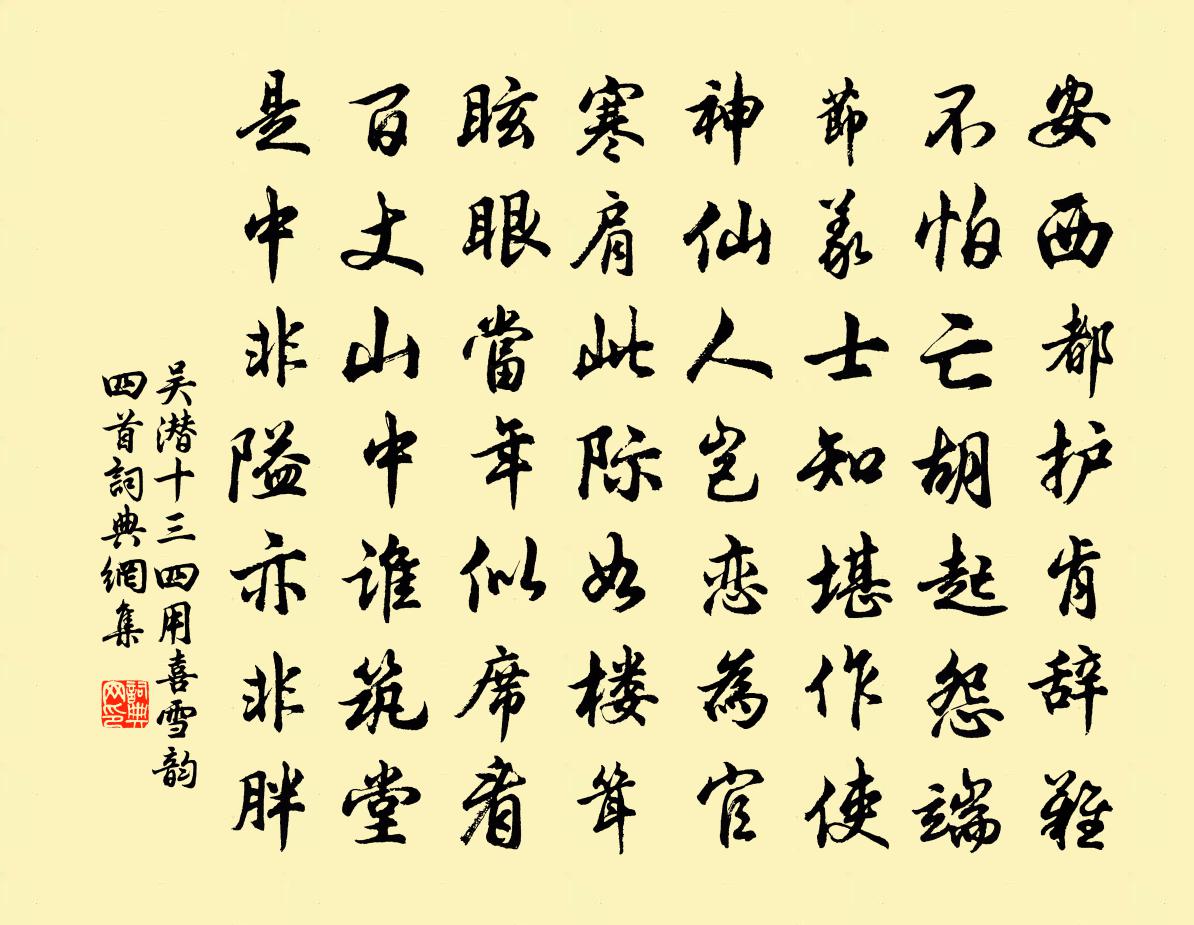吴潜十三四用喜雪韵四首书法作品欣赏