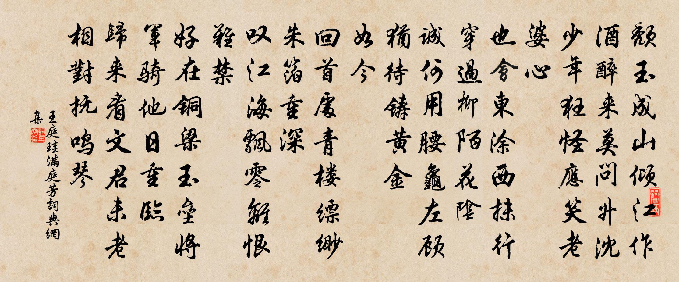王庭珪满庭芳书法作品欣赏