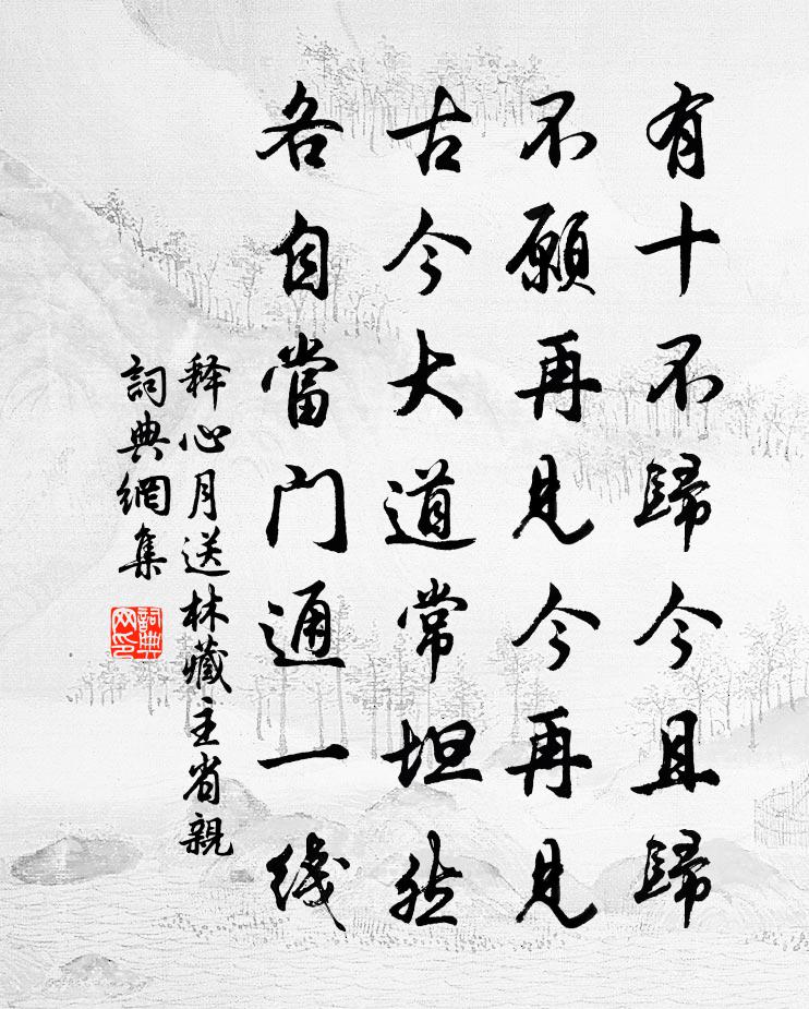 释心月送林藏主省亲书法作品欣赏