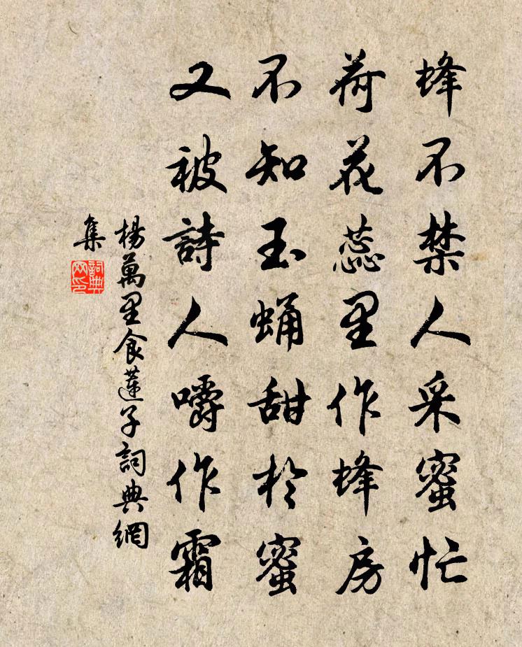 杨万里食莲子书法作品欣赏