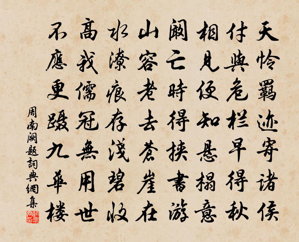 周南阙题书法作品欣赏