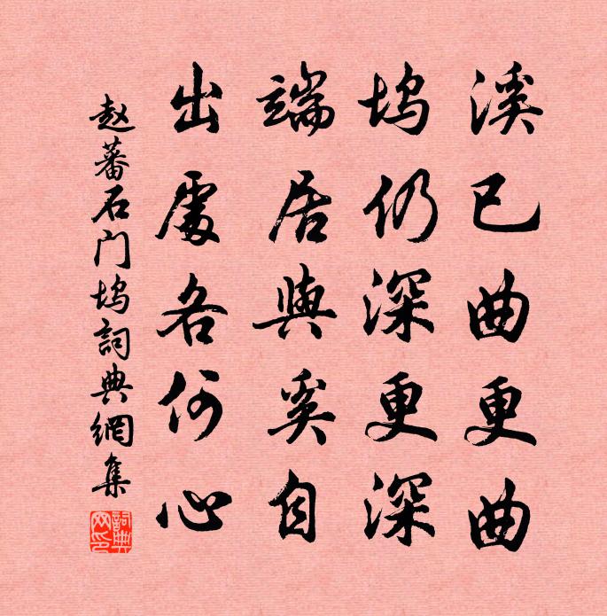赵蕃石门坞书法作品欣赏