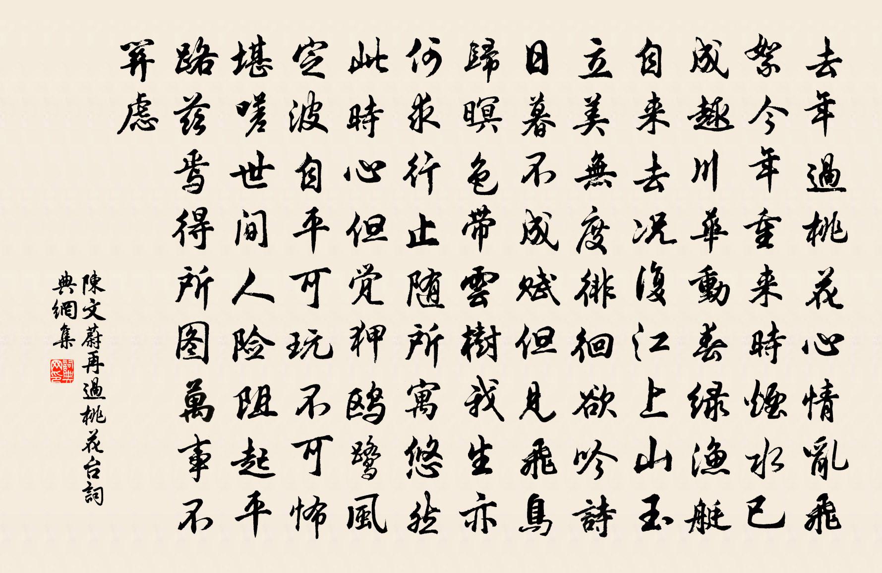 陈文蔚再过桃花台书法作品欣赏