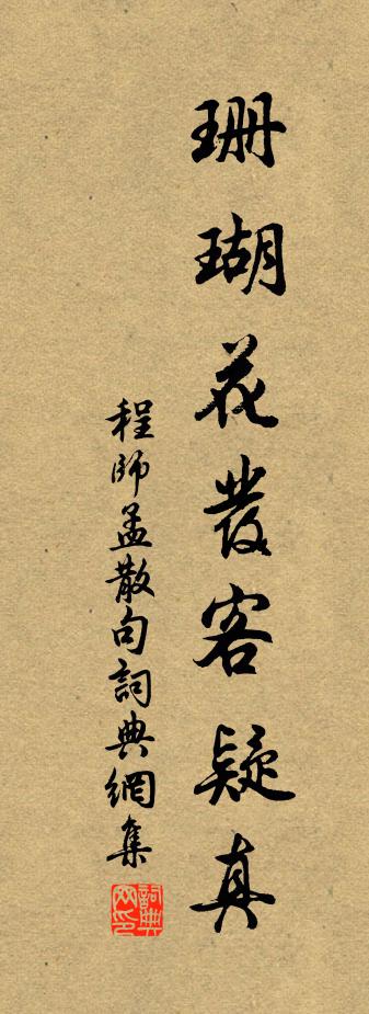 程师孟句书法作品欣赏