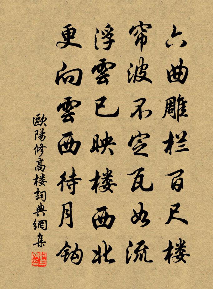 欧阳修高楼书法作品欣赏