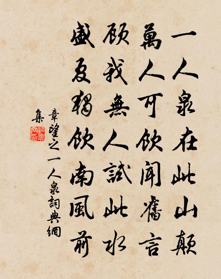 章望之一人泉书法作品欣赏