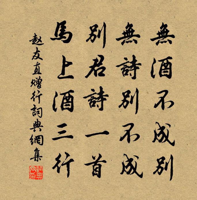 赵友直赠行书法作品欣赏