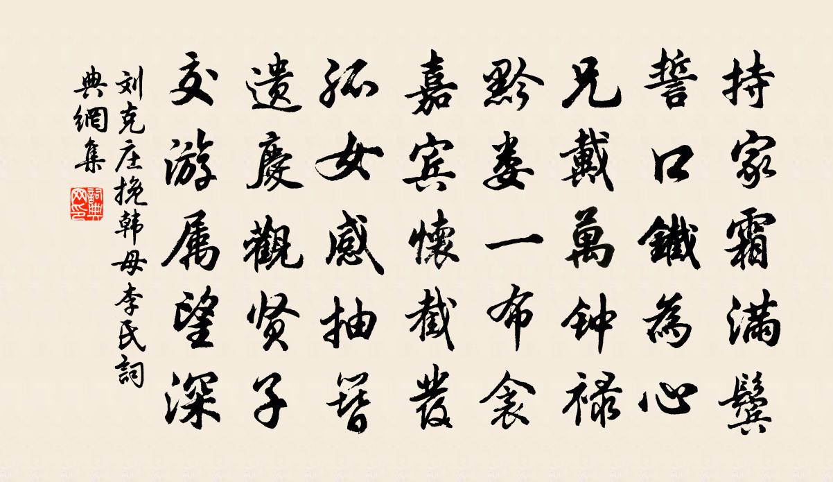 刘克庄挽韩母李氏书法作品欣赏