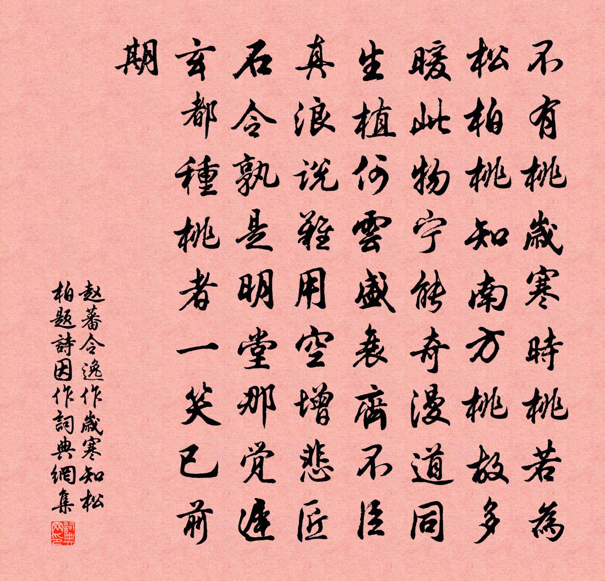 赵蕃令逸作岁寒知松柏题诗因作书法作品欣赏