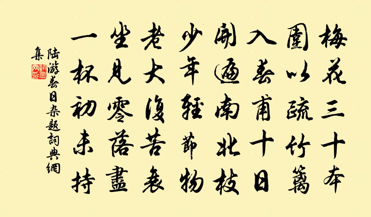 陆游春日杂题书法作品欣赏