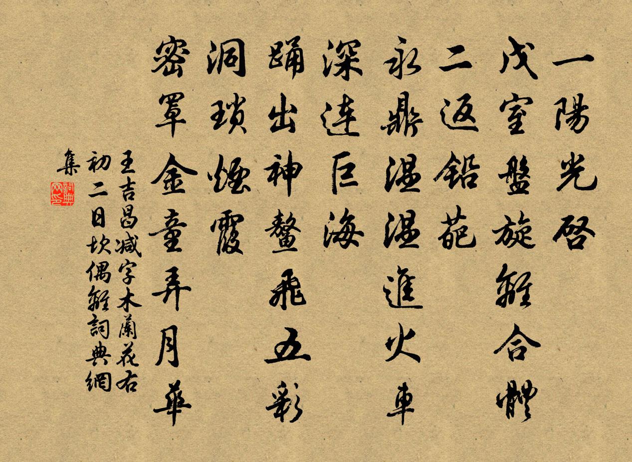 王吉昌减字木兰花 右初二日坎偶离书法作品欣赏