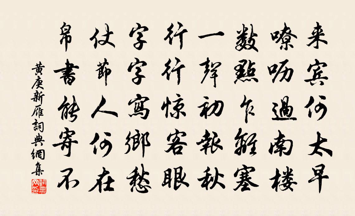黄庚新雁书法作品欣赏
