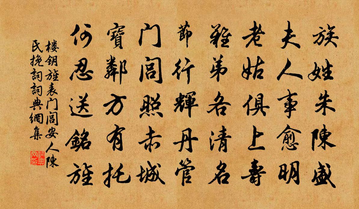 楼钥旌表门闾安人陈氏挽词书法作品欣赏